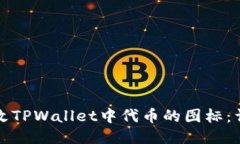 如何修改TPWallet中代币的图标：详细指南