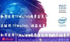 如何使用TPWallet将资金充值到抹茶交易所关键词：