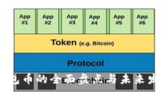 数字钱包币的全面盘点与未来发展趋势