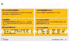 : 如何将TPWallet中的数字货币兑换为现金