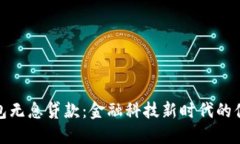 数字钱包无息贷款：金融科技新时代的便捷选择