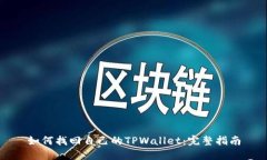 如何找回自己的TPWallet：完整指南