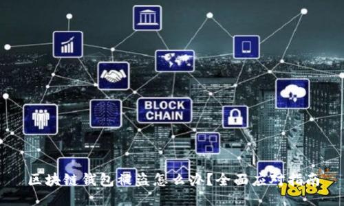 区块链钱包被盗怎么办？全面应对指南