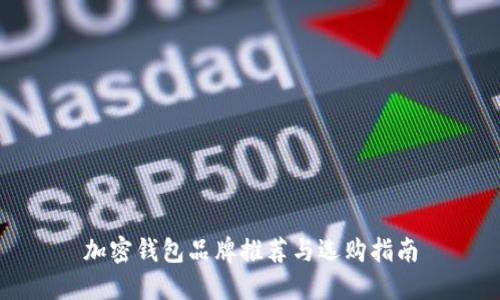 加密钱包品牌推荐与选购指南
