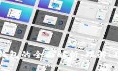 区块链客户端钱包的全面解析：理解、功能与未