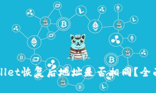 TPWallet恢复后地址是否相同？全面解析