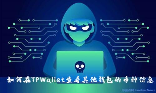 如何在TPWallet查看其他钱包的币种信息