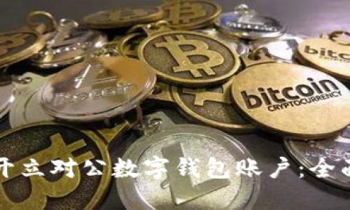 如何开立对公数字钱包账户：全面指南