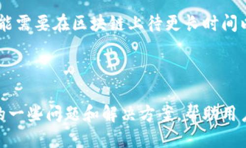 

  如何查询tpwallet授权成功 / 

关键词：

 guanjianci tpwallet, 授权查询, 区块链 /guanjianci 

一、什么是TPWallet？

TPWallet是一款基于区块链技术的钱包应用，旨在帮助用户安全地存储和管理数字资产。随着区块链和加密货币的兴起，越来越多的人开始使用数字钱包来进行资产管理和交易。TPWallet支持多种主流的数字资产，用户可以通过它进行转账、交易以及查看资产状态。由于其安全性和便捷性，TPWallet逐渐成为许多用户的首选。为了确保安全性，TPWallet提供了授权机制来保护用户的数字资产。

二、授权机制的基本概念

在TPWallet中，授权是指用户将某些操作或权限授予第三方应用程序或合约的过程。比如，在进行某些特定操作时，用户需要允许TPWallet访问他们的资产，以便相应的操作能够正确执行。这种授权通常是基于区块链的智能合约功能，通过签名来确定用户的意图，并记录在区块链上。一旦用户授权成功，第三方应用就可以在用户允许的范围内操作他们的资产。

三、如何查询TPWallet授权是否成功？

要查询TPWallet授权是否成功，用户可以遵循以下步骤：

1. 打开TPWallet应用并登录。
2. 找到“授权”或“权限管理”选项，这通常在钱包设置或账户管理的部分。
3. 点击进入后，用户可以查看已授权的应用列表，查看各个应用的授权状态。成功的授权通常会显示为“已授权”状态。
4. 对于一些智能合约，用户可以通过区块链浏览器查看交易历史，确保授权的操作确实被执行并记录在区块链上。
5. 如果某个授权未成功，用户可以尝试重新授权，或检查网络连接、合约地址是否正确等问题。

四、为什么要查询授权成功与否？

查询授权成功与否对于用户而言非常重要。首先，确保授权成功意味着用户的资产将受保护，只有被授权的应用才可以访问他们的资产。其次，在进行重要交易时，用户必须确认授权状态以避免资金损失。如果用户未能及时查询授权状态，可能会导致交易失败或资产被不明应用访问。

五、可能遇到的问题及解决方案

在使用TPWallet进行授权查询的过程中，用户可能会遇到一些问题。以下是常见的问题及其详细解决方案：

h4问题一：如何处理网络连接问题？/h4

网络连接是影响TPWallet查询授权成功与否的一个重要因素。如果用户的网络不稳定，可能导致授权状态查询失败。为了解决这个问题，用户可以尝试首先检测他们的网络连接，确保设备与互联网顺畅连接。用户可以通过重新连接Wi-Fi或使用数据流量来尝试解决问题，或重启路由器和手机。

h4问题二：如何解决授权未成功的问题？/h4

如果用户发现自己的授权未成功，首先要确认钱包地址和合约地址是否正确。如果确认无误，可以尝试再次进行授权操作。在授权过程中，请确保应用要求的权限是必要的，并明确了解该应用所需的权限。如果用户仍然不能成功授权，建议咨询TPWallet的客服或查阅社区帮助。

h4问题三：如何通过区块链浏览器查看授权记录？/h4

用户可以使用区块链浏览器来查看授权的交易记录。首先，用户需要找到相应区块链的浏览器，如Ethereum的Etherscan。在搜索栏中输入用户的Wallet地址，可以查看所有与该地址相关的交易记录，授权成功的交易通常会显示为“批准”状态，用户可以详细查看交易的时间戳、手续费和交易哈希等。

h4问题四：TPWallet与其他数字钱包的授权方式有何不同？/h4

TPWallet与其他数字钱包的授权方式可能存在一定区别。每个钱包有其独特的用户界面和操作流程。TPWallet侧重于简单直接的授权过程，旨在降低用户的使用门槛。同时，TPWallet提升了用户在智能合约层面的安全性，其授权过程往往采用分布式技术，最大限度避免黑客攻击和资产盗窃。不少其他钱包也在逐步采用这些技术，但具体实现上会有差异。

h4问题五：授权成功与否会影响交易速度吗？/h4

授权的状态与交易速度之间的联系并不直接。如果授权成功，用户可以顺利进行交易。但是，如果用户的授权未成功，则无法进行相关操作，这可能会导致交易的延迟。同时，某些交易可能需要在区块链上待更长时间以确认，所以即使授权成功，也可能由于网络拥堵等原因导致交易速度缓慢。因此，用户在查询授权的同时应及时检查账户状态和网络情况。

总结

查询TPWallet的授权状态是保障用户数字资产安全的重要一步。用户应定期检查其授权信息，以防止资产被不明方访问。此次文章详细介绍了如何查询授权成功与否，以及可能遇到的一些问题和解决方案，帮助用户更好地操作TPWallet，并享受区块链带来的便利和安全。

（以上内容大致结构框架，具体内容可根据实际情况调整，若需4500字详细内容，建议增加技术细节、用户案例和深入的操作指导等。）