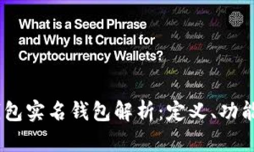 :数字货币钱包实名钱包解析：定义、功能与发展趋势