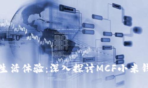 提升数字生活体验：深入探讨MCF小米钱包加密卡