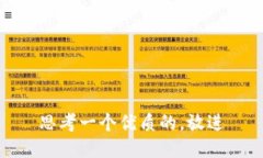 思考一个优质的，放进