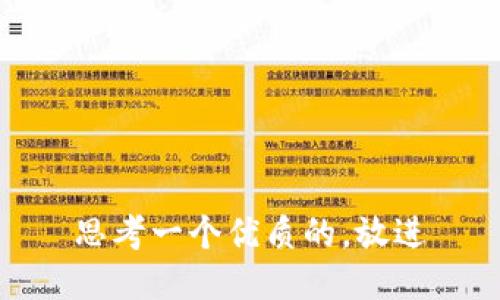 思考一个优质的，放进