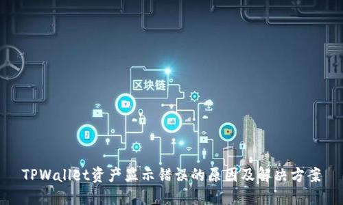 TPWallet资产显示错误的原因及解决方案