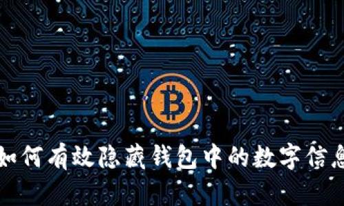 如何有效隐藏钱包中的数字信息