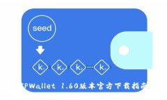 TPWallet 1.60版本官方下载指南
