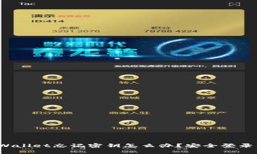  TPWallet忘记密钥怎么办？安全登录解答