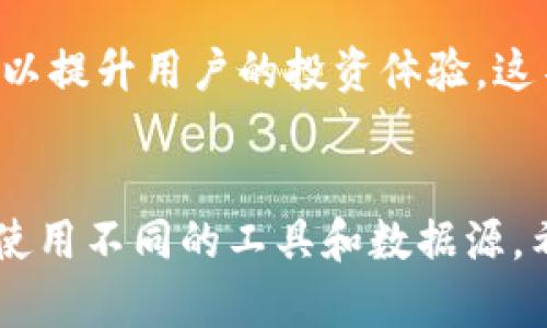 如何有效查看TPWallet行情变化与分析

TPWallet, 行情分析, 数字资产/guanjianci

引言
在数字资产日益受到投资者关注的今天，TPWallet作为一种加密货币的管理工具，成为了不少用户管理其数字资产的重要选择。然而，一些用户反馈在使用TPWallet时，行情数据无法正常显示，这给他们的资产管理和投资决策带来了困扰。本文将详细探讨如何查看TPWallet行情变化，解决行情无法显示的问题，并提供相关的行情分析方法。

一、理解TPWallet及其行情功能
TPWallet是一款多功能的数字资产钱包，支持多种加密货币的存储、转账和管理。作为一款智能钱包，TPWallet不仅提供资金管理功能，还具备实时行情查看的特点。
TPWallet的行情功能通常可以让用户实时获取各大加密货币的价格波动、市场深度以及行情图表等信息，这对于帮助用户做出投资决策至关重要。然而，若行情数据无法正常显示，可能会影响用户的操作。因此，了解TPWallet的行情功能和使用方式是解决问题的第一步。

二、行情无法显示的常见原因
在使用TPWallet时，有时用户可能会遇到行情数据无法正常显示的情况，这种情况多半是由以下几个因素造成的：
ol
listrong网络问题：/strongTPWallet依赖于稳定的网络连接来获取实时行情数据，如果用户的网络不稳定，可能导致行情数据无法加载。/li
listrong软件版本问题：/strong使用过时或不兼容的TPWallet版本，也可能会造成行情数据显示错误。/li
listrong行情数据源问题：/strongTPWallet会从多个数据源获取行情信息，如果这些数据源出现问题或者无法连接，用户也无法查看到最新行情。/li
listrong缓存问题：/strong有时候，用户的设备缓存可能会导致数据不更新，造成行情无法显示。/li
/ol

三、排查行情显示问题的步骤
为了解决TPWallet行情显示问题，用户可以按照以下步骤进行排查：
ol
listrong检查网络连接：/strong确保设备的网络连接正常，可以尝试重新连接WiFi或使用移动数据。/li
listrong更新软件：/strong查看TPWallet是否有可用更新，如果有，及时更新软件版本到最新。/li
listrong清理缓存：/strong在设备设置中找到TPWallet的应用，清理其缓存数据，这样可能会解决一些加载问题。/li
listrong重新启动应用：/strong通过关闭TPWallet并重新启动，尝试加载行情数据。/li
listrong联系客服支持：/strong如上述步骤仍无法解决问题，建议联系TPWallet的客服团队，获取进一步帮助。/li
/ol

四、查看TPWallet行情的其他方法
除了TPWallet内置的行情功能外，用户还可以通过其他渠道查看加密货币行情：
ol
listrong第三方行情网站：/strong如CoinGecko、CoinMarketCap等，这些网站可以提供全面的加密货币实时行情和市场分析。/li
listrong行情API：/strong若用户具备一定的技术背景，可以利用各类行情API获取最新数据，并进行分析。/li
listrong社交媒体及社区：/strong各大加密货币相关的社交媒体及论坛，如Reddit、Twitter等，通常有最新的行情和市场动态。/li
/ol

五、及时获取行情信息的重要性
在加密货币市场，由于价格波动频繁，能够及时获取行情信息对投资决策至关重要。
例如，当加密货币市场突然出现重大新闻，如政策变动、技术升级等，这些都会导致价格迅速波动。有效的行情监控可以帮助投资者及时作出反应，保护资产安全，或者抓住投资机会。反之，若缺乏对行情的敏感度，可能导致重大的经济损失。

六、可能的相关问题及解答

h41. TPWallet是如何确保行情数据准确的？/h4
TPWallet通过整合多个数据源来提供准确的行情数据。这些数据源包括市场交易所、流动性提供商以及其他金融服务提供商，TPWallet会定期更新这些数据以确保其准确性。同时，TPWallet还会进行数据方面的检查，以排除明显的异常数据。

h42. 如何使用TPWallet的行情分析功能？/h4
TPWallet的行情分析功能通常包括价格走势图、技术指标以及市场深度等。用户可以选择不同的时间范围来查看价格走势，以及使用技术指标如移动平均线、相对强弱指数（RSI）等来分析市场情绪。数据可视化工具也能帮助用户更好地理解市场走势。

h43. 如果TPWallet无法显示行情，是否有备选方案？/h4
当然，用户可以选择其他数字资产钱包或市场分析工具。例如，很多交易所平台也提供行情监控，用户也可以利用这些平台获取实时数据。另外，使用行情聚合平台，如CoinMarketCap，是另一种很好的选择，这些平台会整合多个交易所的数据，提供全面的信息。

h44. 行情数据显示异常时，应该如何防范风险？/h4
在行情显示异常的情况下，用户应谨慎对待自己的投资决策。建议用户设置止损点，并密切关注其他可靠的数据源，以避免因数据错误导致的投资损失。同时，也可考虑提前分散投资，降低风险。

h45. TPWallet未来可能新增哪些行情功能？/h4
虽然目前没有官方信息确认TPWallet未来的具体更新，但随着市场变化，TPWallet可能会引入更先进的数据分析工具、增加社交交易功能，甚至集成AI技术，以提升用户的投资体验。这不仅可以帮助用户更好地做出决策，也能在复杂的市场环境中提供更为精准的指导。

结论
综上所述，正确查看TPWallet的行情变化，以及解决行情无法显示问题，都对投资者管理其数字资产至关重要。投资者需要多方位了解行情信息，并学会灵活使用不同的工具和数据源。希望通过本文的分析，您能够对TPWallet的行情功能有更深入的理解，并能在未来的投资中取得更好的收益。