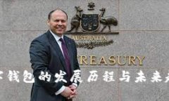 数字钱包的发展历程与未来趋势