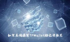 如何正确填写TPWallet助记词格式