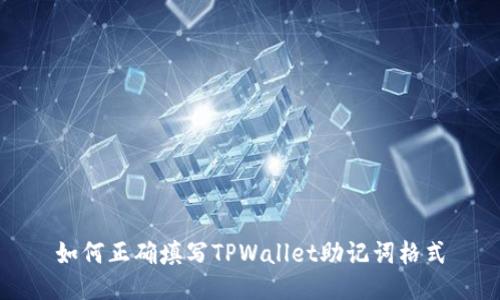如何正确填写TPWallet助记词格式