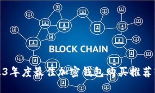 2023年度最佳加密钱包购买推荐软件