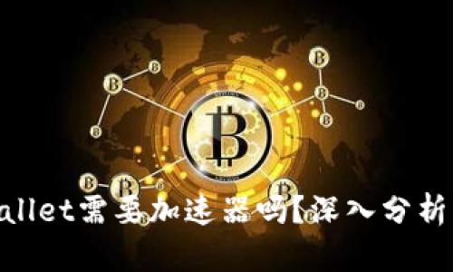 : tpwallet需要加速器吗？深入分析与探讨