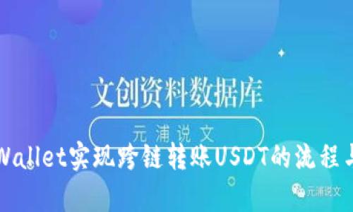 如何通过TPWallet实现跨链转账USDT的流程与安全性分析
