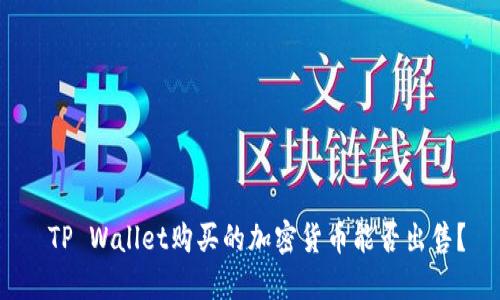  TP Wallet购买的加密货币能否出售？
