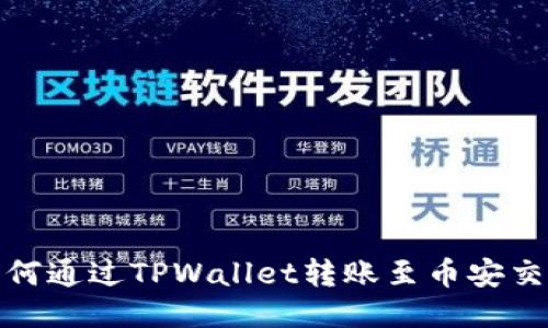 : 如何通过TPWallet转账至币安交易所