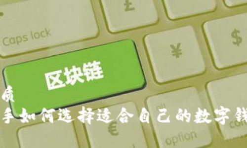 优质
新手如何选择适合自己的数字钱包