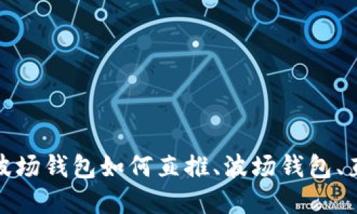 biastp波场钱包如何直推、波场钱包、直推营销