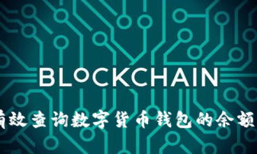 手机如何有效查询数字货币钱包的余额和交易记录