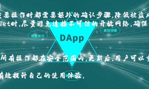   如何解决TPWallet中币种显示为0的问题 / 
 guanjianci TPWallet,币种显示问题,数字货币钱包 /guanjianci 

在数字货币日益普及的今天，主流加密钱包的稳定性与安全性成为了用户非常关注的话题。TPWallet作为一款颇受欢迎的多币种数字货币钱包，尽管其界面简洁易用，但用户在使用过程中也可能遇到各种问题，其中之一就是币种显示为0的问题。本文将为您详细解析这个问题的发生原因、解决方法，以及进行详细的用户体验分享，帮助用户增强对TPWallet刚的全面理解。

一、TPWallet中币种显示为0的原因
币种在TPWallet中显示为0通常可以归结为几个方面的原因，主要有网络问题、钱包同步问题、节点问题以及币种本身的技术问题。
首先，网络问题是最常见的原因之一。如果用户的网络不稳定或者中断，TPWallet无法与区块链网络进行有效的数据交互，这将导致钱包中的币种无法正常显示。其次，钱包的同步问题也是频繁出现的故障。TPWallet需要与区块链网络保持实时同步，如果同步出现卡顿或延迟，也可能导致币种信息不准确。此外，节点问题也是一个影响因素，TPWallet依赖于特定的节点获取币种信息，如果节点发生故障或未更新，也可能导致显示为0。
最后，某些币种如果因技术原因，如网络升级或分叉等，也是有可能导致在该时间段内的余额显示为0。

二、如何解决TPWallet中的币种显示问题
针对TPWallet中币种显示为0的情况，用户可以尝试以下几种解决方法。首先，检查网络连接是非常重要的。如果发现网络不稳定，可以尝试重启路由器或更换网络环境。其次，用户可以尝试重新同步钱包。一般来说，打开TPWallet后，如果钱包没有及时显示余额，可以手动刷新或在设置中调整为重新同步。
此外，用户还可以更换节点。在TPWallet的设置选项中，用户可以选择不同的节点进行连接，尝试更换到更稳定的节点。最后，查看TPWallet是否有官方更新，确保使用的是最新版本，没有收到未解决的bug。此外，如果只是某个特定币种显示为0，可以尝试在其他钱包中查看该币种的余额，以确认问题是否出在TPWallet上。

三、用户体验如何提高？
随着科技的发展，用户对于数字钱包的使用体验也越来越高。TPWallet作为一款多功能钱包，如果想要提高用户的体验，需要注重几个方面。首先是界面的友好性，界面应，用户能够轻松找到需要的功能。其次，交易的速度和安全性是用户关心的另一个重要因素。TPWallet需要确保每一笔交易都能快速且安全地完成，避免因系统延迟造成的交易失败。
此外，TPWallet应提供足够的客服支持，帮助用户解决遇到的问题。在钱包中添加用户指南和常见问题解答，帮助新用户更快上手使用。还可以通过推送消息或者邮箱定期告知用户关于钱包的最新动态和重要公告，让用户及时了解自己使用的工具。

四、TPWallet的安全性和隐私保护
安全性在使用任何数字货币钱包时都是个至关重要的问题。TPWallet提供多重安全机制来确保用户的信息和资产安全。由于大部分用户在钱包中存放的资产是基于相对高风险的加密货币，因此TPWallet引入了多种安全措施，如二次身份验证、交易密码、冷存储等措施来提高安全性。
此外，TPWallet注重用户的隐私保护，使用了多种加密技术来确保用户的信息不被泄露。用户的私钥不会被TPWallet服务器保存，所有的交易和数据交互都发生在用户的设备上，确保了一个相对安全的环境。通过不断更新安全措施，TPWallet力求为用户提供一个放心、安全的使用体验。

五、用户如何在TPWallet中管理多种币种
随着用户对数字货币的投资越来越多，能够有效管理多种币种变得尤为重要。TPWallet提供了一个相对简单的界面来管理用户所有的币种，从添加、转账到兑换都相对容易。用户可以通过主页查看所有持有的币种，点击进入后，可以看到每种币的详细信息，包括当前价格、历史交易数据等。
此外，TPWallet允许用户进行币种间的直接兑换，这大大方便了用户的资产配置。对于新手用户，TPWallet也提供了详细的管理指南和易于理解的操作流程，确保用户能够顺利完成各种操作。对用户而言，高效的币种管理不仅帮助他们更好地理解市场动态，也是提升投资回报率的一部分。

可能相关的问题

问题一：TPWallet显示币种为0时应该联系哪些渠道获取帮助？
若在使用TPWallet的过程中，遇到币种显示为0的情况，可以通过以下几个渠道获得帮助。首先，TPWallet的官网提供了详细的用户帮助中心，涵盖了各种常见问题的解答，用户可以在这里找到自己需要的信息。
其次，TPWallet的官方社交媒体平台也是一个获取信息的好地方。通过官方微博、微信等社交平台，用户可以第一时间获取到最新的公告，或者与其他用户互相分享经验。此外，TPWallet的技术支持团队在用户遇到问题时，也可以提供一对一的帮助。通过提交工单或者直接拨打客服热线，用户能够快速解决自己遇到的问题。
最后，各大数字货币论坛或者社群也是交流与获取解决方案的重要渠道。在这些平台上，用户能够与其他TPWallet的用户相互讨论经验，可能会找到意想不到的解决方案。

问题二：如何备份和恢复TPWallet中的资产？
对于数字货币用户来说，备份和恢复资产是非常重要的。TPWallet提供了了多种备份选项，用户应根据自己的需求进行选择。首先，用户可以在TPWallet中找到备份选项，系统会提供助记词、私钥等信息，用户应该将这些信息妥善保存。确保这些信息的安全性是非常重要的，因为一旦丢失，恢复的可能性将非常低。
当用户需要恢复钱包时，只需使用当初保存的助记词或者私钥进行操作。打开TPWallet后，选择“恢复钱包”选项，将助记词或私钥输入系统，等待一段时间后，系统将会恢复用户原有的资产信息。在这里需要注意的是，助记词和私钥必须保证安全，避免在不信任的设备上操作。

问题三：TPWallet支持哪些币种，如何添加新币种？
TPWallet作为一款多币种钱包，支持多种主流和小众数字货币。不仅包含比特币、以太坊、USDT等常见币种，也涵盖一些相对小众的币种。用户可根据自己的需求选择使用。添加新币种的操作流程也非常简单，用户在软件内可以通过“添加资产”选项找到相应的币种进行添加。
在选择添加新币种后，TPWallet将会请求用户确认，确保用户的意愿。添加后，用户能够在主界面实时查看所持币种的余额及实时市场行情。有时候新币种可能会因为技术原因未能及时更新，需要用户定期查看官方公告了解最新动态。

问题四：如何提升TPWallet的安全性，确保资产不受侵害？
对于TPWallet用户而言，提升钱包的安全性是确保资产不被侵害的重要措施。有几个魂行可以提高TPWallet的安全性。首先，用户应该启用二次验证和交易密码。通过这种方式，用户在执行任何重要操作时都需要额外的确认步骤，降低被盗风险。
其次，用户应定期更新自己的密码，并确保密码复杂度足够高，避免使用简单、常见的密码。此外，尽可能将账户的助记词、私钥等信息存储在安全的地方，避免在网络环境中直接操作。在使用TPWallet时，尽量避免连接不可信的开放网络，确保每次交易都在安全的环境下进行。此外，尽量不要在同一设备上操作多个钱包，尤其是涉及大量资产的情况下，确保降低风险的发生概率。

问题五：TPWallet更新时注意哪些问题？
每当TPWallet发布新版本时，用户应该确保及时更新。首先，用户应查看更新日志，了解新版本的功能变化以及修复的问题。确保版本的适配性，可以使用户充分利用新功能并强化安全性。
在进行更新前，最好先进行一次钱包的备份，确保备份数据的最新性，这样在更新出现问题时，可以快速恢复。同时，若用户在更新过程中遇到任何问题，可以及时向TPWallet的客服寻求帮助，确保所有操作都在安全范围内。更新后，用户可以重新检查币种的显示以及交易是否正常，确保更新无误。

总结来说，TPWallet作为一款多功能的数字货币钱包，其可靠性和安全性受到用户的广泛关注。通过本文的分析，相信用户能够更好地理解如何解决及管理TPWallet中的币种显示为0的问题，并有效提升自己的使用体验。