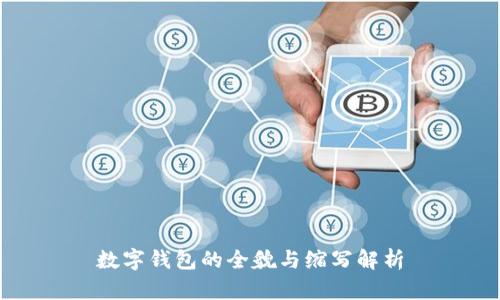 数字钱包的全貌与缩写解析