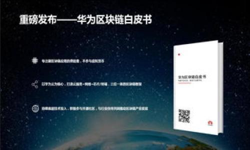   TPWallet中的闪兑功能详解 / 
 guanjianci TPWallet, 闪兑, 数字货币 /guanjianci 

随着区块链技术的不断发展，数字货币交易逐渐成为了投资者和交易者关注的焦点。TPWallet作为一款热门的数字货币钱包，除了为用户提供存储和管理资产的功能外，还提供了闪兑功能，使得用户可以在不同的数字货币之间快速交换。在这篇文章中，我们将详细介绍TPWallet中的闪兑功能，包括其操作流程、优缺点、使用注意事项等，并解答用户可能关心的几个相关问题。

什么是TPWallet中的闪兑功能？
TPWallet中的闪兑功能实际上是一种快速兑换不同数字货币的服务。用户可以在钱包内部直接进行数字货币的转换，而无需通过复杂的交易流程或外部交易所。在TPWallet中，用户只需选择希望兑换的两种数字货币，并指定兑换的数量，系统会自动计算出相应的汇率和手续费，这一过程通常只需要几秒钟的时间。

TPWallet闪兑功能的操作流程
使用TPWallet的闪兑功能非常简单，以下是具体的操作步骤：
ol
li下载并安装TPWallet：首先，用户需要从官方渠道下载并安装TPWallet，确保使用到最新版本以获得的效果和安全保障。/li
li创建或导入钱包：如果是新用户，可以选择创建一个钱包，若你已有其他钱包，也可以通过助记词或私钥导入现有钱包。/li
li选择闪兑功能：在主界面中，找到“闪兑”选项，点击进入该功能页面。/li
li选择兑换币种：在闪兑界面中，用户需要选择要兑换的“源币种”和“目标币种”。例如，从比特币（BTC）兑成以太坊（ETH）。/li
li输入兑换数量：输入希望兑换的源币种数量，系统会自动显示用户将收到的目标币种数量以及当前的汇率。/li
li确认交易：仔细核对兑换信息无误后，点击确认进行交易。通常该过程会在几秒钟内完成，用户可以实时查看交易状态。/li
li交易完成：一旦闪兑完成，用户会收到相应的目标币种，可以在资产管理中看到变更。/li
/ol

TPWallet闪兑的优缺点分析
如同其他金融工具，TPWallet的闪兑功能也有其优缺点：
h4优点/h4
ul
li快速便捷：用户可以在几秒钟内完成交易，无需进行复杂的操作或等待确认，提高了交易效率。/li
li界面友好：TPWallet的用户界面设计清晰易懂，即使是初学者也能很快上手，找到所需的功能。/li
li无需账户验证：与传统交易所不同，用户无需进行繁琐的身份验证，即可随时随地进行闪兑。/li
li汇率透明：在交易过程中，系统会实时显示汇率，让用户清楚了解交易的价格。/li
/ul
h4缺点/h4
ul
li费用高： 相较于在交易所进行大宗交易，TPWallet的闪兑手续费可能会高一些。/li
li汇率波动：由于数字货币市场本身存在高波动性，闪兑时的实时汇率可能会导致用户面临一定的风险。/li
li限额问题：闪兑功能在某些情况下可能会受到限额的制约，这对大额交易用户来说不是很友好。/li
/ul

TPWallet闪兑的安全性如何？
安全性是数字货币交易用户最为关注的问题之一。TPWallet采取了多种安全措施，以确保用户资产的安全：
ol
li私钥控制：TPWallet用户的私钥是由用户自己控制的，这意味着只有用户自己才可以访问和管理他们的资产。TPWallet不会存储用户的私钥，从而降低了被盗的风险。/li
li二级验证：在进行大额交易时，TPWallet会要求用户进行二级验证，以提高交易安全性。/li
li定期审计：TPWallet会进行定期的安全审计，以识别和修复潜在的安全漏洞。/li
/ol

使用TPWallet闪兑需要注意哪些事项？
虽然TPWallet的闪兑功能便捷，但用户在使用时仍需注意以下几点：
ul
li网络稳定性：网络状况会直接影响交易速度和成功率，建议用户在良好的网络环境下进行闪兑操作。/li
li实时信息：数字货币汇率波动较大，用户需要及时关注市场变化，以免在不利的价格情况下进行交易。/li
li账户安全：用户应定期更改钱包密码，开启双重验证，确保账户安全。/li
/ul

总结
TPWallet中的闪兑功能是一个非常实用的工具，能够帮助用户在数字货币投资中实现快速便捷的兑换。尽管存在一些限制和风险，但随着用户对区块链技术和数字货币的逐渐熟悉，这种闪兑方式无疑将会越来越受到欢迎。在未来，TPWallet还可能会推出更多更强大的功能，以满足广大的用户需求。

常见相关问题解答

1. TPWallet闪兑的手续费如何计算？
TPWallet闪兑的手续费通常是根据交易的数量和具体的币种来计算的。一些数字货币的交易手续费可能会相对较高，而另一些则可能较低。用户在进行闪兑之前，可以查看具体的交易费率。此外，TPWallet在每次交易时都会在确认页面清晰显示交易费用，确保用户在交换前了解全部费用详情。理解手续费高低的标准主要来自于数字货币网络的繁忙程度以及平台的运营成本。

2. 闪兑功能支持哪些数字货币？
TPWallet的闪兑功能支持多种知名和广泛应用的数字货币。一般而言，TPWallet会不断添加新的币种，以保持与市场趋势同步。常见支持的数字货币包括比特币（BTC）、以太坊（ETH）、Ripple（XRP）、莱特币（LTC）等。然而具体的支持币种还需用户在实际操作中确认，通常钱包界面内会列出当前支持的所有币种清单。随着市场变化，支持的币种数量和类型也在不断更新。

3. 如果闪兑失败，应该怎么办？
在TPWallet中，闪兑交易虽然相对快速但也可能面临失败的情况。用户在遇到闪兑失败时，可以首先查看系统提示，通常是由于网络不稳定、余额不足、或是选择的交易对不支持等原因。建议用户先检查账户余额和网络状态，必要时稍等片刻再尝试。若问题依然存在，可以联系我们的客服支持，获取专业帮助。同时建议用户定期更新钱包版本，以保持系统的最佳性能。

4. TPWallet闪兑是否有最低交换限额？
是的，TPWallet闪兑功能通常会设定最低的交换限额，这个限额可能会依赖于当前市场的波动性及交易对的类型。用户在进行交易时，可以在闪兑界面查看具体的最低限额信息。如果交易金额低于最低限额，系统会提示无法完成交易。此外，部分新开放的币种可能会在初期阶段设定相对较高的限制，以确保市场稳定和平台安全。

5. 如何提高TPWallet闪兑的成功率？
用户在使用TPWallet闪兑时，可以通过以下几种方式提高交易的成功率：
ul
li保持良好的网络连接，以避免因网络问题导致的交易失败。/li
li关注市场行情：随时了解不同币种的市场表现，避免在价格极端波动时进行交易。/li
li确保有足够的余额：在进行交易之前，一定要确认账户的余额足够，避免因余额不足而导致交易失败。/li
li定期更新钱包版本，以获得更好的性能和功能支持。/li
/ul

以上是关于TPWallet闪兑功能的详细介绍与解答，希望对广大数字货币用户有所帮助！