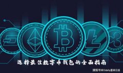 选择最佳数字币钱包的全面指南