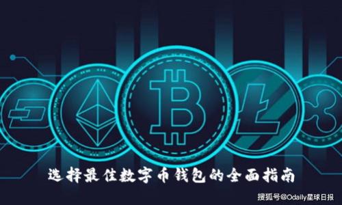 选择最佳数字币钱包的全面指南