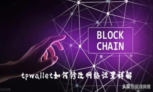 tpwallet如何修改网络设置详解