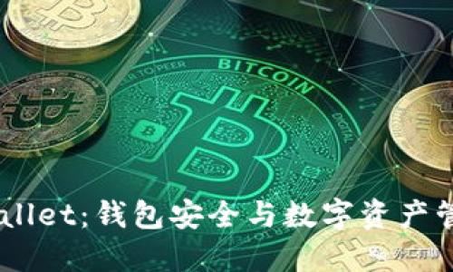 了解TPWallet：钱包安全与数字资产管理的革新