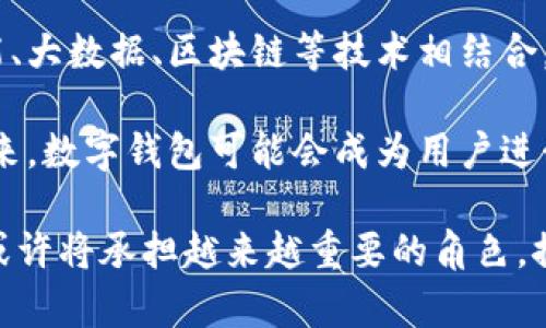 数字钱包账户005开头的影响与前景

  数字钱包账户005开头的影响与前景 / 
 guanjianci 数字钱包, 电子支付, 科技金融 /guanjianci 

在过去的十多年中，数字钱包的快速发展彻底改变了我们进行支付和管理个人财务的方式。许多人可能会发现，某些数字钱包账户的编码系统，比如以“005”开头的账户，似乎具有某种特殊的意义或潜力。在本文中，我们将深入探讨数字钱包账户“005”开头的影响及其前景。

一、数字钱包发展过程的回顾
数字钱包的概念最早出现于互联网发展初期。在1990年代中期，随着电子商务的兴起，许多消费者开始尝试在线支付。然而，由于网络安全问题和支付过程的繁琐性，数字钱包的使用受到了限制。

但随着技术的不断进步，尤其是在加密技术和支付安全方面，越来越多的人开始相信数字钱包的未来。近年来，随着智能手机的普及和移动互联网的发展，数字钱包逐渐成为一种主流支付方式。越来越多的商家也开始接受数字钱包支付，进一步推动了其普及。

二、数字钱包账户代码的意义
数字钱包的账户代码通常由一组数字和字母组成，这些代码不仅用于识别用户的账户，还可能暗示特定的信息。以“005”开头的账户可能在某种情况下代表了用户的注册顺序、账户等级或其他有关信息。

一些分析师认为，账户代码在一定程度上可能影响用户的体验。例如，005开头的账户可能会被视为早期用户或VIP用户，并享有更高的服务质量。此外，这种编码也可能在数字钱包平台的营销策略中占据重要地位，通过区别对待不同账户来吸引用户更多地使用平台。

三、数字钱包的安全性与隐私问题
尽管数字钱包的发展带来了方便，但安全问题依然是人们最为关心的话题之一。黑客攻击、数据泄露等事件层出不穷，许多用户因担心个人信息泄露而不敢使用数字钱包。因此，如何确保数字钱包的安全性和隐私保护，成为了各大数字钱包平台亟待解决的问题。

电子支付的安全性通常依赖于先进的加密技术和用户身份认证。然而，即使使用最先进的安全措施，用户本身的操作习惯同样重要。例如，许多用户在使用数字钱包时容易忽视密码的复杂性，或在公共网络环境中进行操作，增加了被黑客攻击的风险。

因而，数字钱包的发展不是单靠技术进步就能实现的，还需要用户在使用过程中养成良好的安全习惯。

四、数字钱包在金融科技变革中的角色
金融科技是推动现代经济数字化转型的重要力量，而数字钱包正是其中的重要组成部分。它不仅改变了传统支付方式，还推动了更多金融服务的创新，如小额信贷、投资理财等。很多金融科技公司开始与数字钱包服务提供商合作，推出更加多样化的金融产品。

这种创新不仅丰富了用户的选择，还促使传统金融机构进行转型。例如，银行与数字钱包合作，推出绑定账户的优惠活动，吸引用户使用在线银行服务。在这一变革中，以005开头的账户或许能够在用户的金融生态系统中占据重要地位。

五、未来发展趋势：数字钱包的前景
随着科技的迅速发展，数字钱包的使用场景正在不断扩大。越来越多的消费者逐渐从传统的银行卡支付转向使用数字钱包，尤其是在年轻一代中，数字钱包已成为首选支付工具。

未来，我们可以预见数字钱包将会融合更多的技术创新，如基于区块链的技术，更安全、快捷的支付体验。同时，数字钱包也可能与物联网设备、智能家居等领域紧密联动，带来更多的使用场景和服务。

而对于以“005”开头的账户来说，随着市场的进一步渗透，其潜在的价值和影响将愈加明显，或许会成为数字钱包普及和发展的标志之一。

问题讨论

1. 为什么数字钱包的账户编号系统如此重要？
数字钱包的账户编号系统不仅仅是一串字符或数字，它们在用户体验、数据管理和安全性等多个方面都扮演着重要角色。首先，账户编号能够帮助平台快速识别并管理用户。例如，像“005”这样的号码可能代表早期注册用户，平台可以提供针对性服务，从而提升用户的满意度。

此外，账户编号系统还能有效地帮助用户进行财务管理。通过清晰的识别，用户可以很快找到自己所需的账户和数据，减少混淆和误操作。同时，账户编号和平台的营销活动紧密联系，早期用户可能会被给予特别的优惠或服务，这不仅提高了用户粘性，还有助于平台累积忠实用户。

2. 数字钱包如何保证用户的安全和隐私？
数字钱包的安全性是其广泛应用的前提，平台通常会采用多种手段来保障用户的安全和隐私，包括加密技术、身份验证和风险监测等。在加密技术方面，数字钱包会对用户的敏感信息进行加密传输，确保在数据交换过程中不被捕获。此外，平台通常会引入多因素身份认证技术，以降低账户被盗的风险。

尽管如此，用户的行为同样至关重要，许多安全事件的发生往往与用户的操作习惯有关。因而，数字钱包需要增强用户的安全意识，引导用户采取安全措施，如使用强密码、定期更改密码以及避免在不安全的网络环境下进行交易。

3. 数字钱包的技术架构是怎样的？
数字钱包的技术架构通常包括前端和后端两个主要部分。前端是用户可直接交互的界面，包括网站和移动应用，提供了用户进行资金管理和支付的功能。而后端则涉及到数据管理、支付处理、用户权限管理等，通常由强大的数据库支持。

数字钱包还需要与支付网络、银行系统和其他金融服务进行集成，因此其后端架构极其复杂。在这种情况下，灵活的API接口和高度兼容的网络安全技术是实现不同系统之间顺畅连接的关键。此外，随着区块链等新兴技术的发展，许多数字钱包开始探索将区块链应用于支付流程和账户管理，以提高透明性和安全性。

4. 数字钱包在新兴市场中能否成功？
新兴市场通常具有较高的数字化潜力和强劲的增长需求，使得数字钱包在这些地区有着广阔的应用前景。很多新兴市场的用户群体对金融服务的需求依然未被充分满足，而数字钱包作为便捷的支付和金融服务工具，能够有效填补这一市场空白。

在新兴市场中，网络基础设施的迅速发展与手机的普及也为数字钱包的推广提供了基础。然而，数字钱包在其成功面临的一些挑战也不得不被提及，例如合规问题、用户教育、技术适应性等。数字钱包服务提供商需要与当地政府和金融机构合作，解决合规性问题，提升用户的使用信心，以确保其在新兴市场的成功。

5. 数字钱包的未来会如何发展？
数字钱包的未来发展将受到技术进步、市场需求以及消费者行为变化等多重因素的影响。可以预见的是，数字钱包将会越来越多地与人工智能、大数据、区块链等技术相结合，以提供更个性化、更智能的服务。

另外，随着数字经济的发展和金融科技的不断演进，数字钱包的应用场景将不断扩展，从简单的支付工具向全面的个人财务管理平台转型。未来，数字钱包可能会成为用户进行消费、投资、理财乃至保险的一站式解决方案。

总而言之，以“005”开头的数字钱包账户不仅仅代表了一种编码，它背后还有着深远的市场和技术意义。在数字金融的未来发展中，这些账户或许将承担越来越重要的角色，推动整个行业的演化与创新。