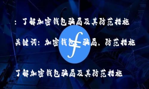 : 了解加密钱包骗局及其防范措施

关键词: 加密钱包, 骗局, 防范措施


了解加密钱包骗局及其防范措施