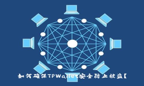 如何确保TPWallet安全防止被盗？