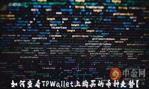 
如何查看TPWallet上购买的币种走势？