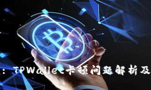文章: TPWallet卡顿问题解析及建议