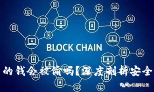 区块链钱包里的钱会被偷吗？深度剖析安全性及防护措施