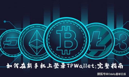 如何在新手机上登录TPWallet：完整指南