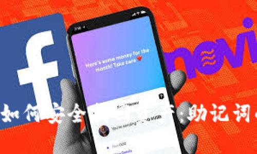  删除TPWallet后如何安全找回资产：助记词的作用与风险管理