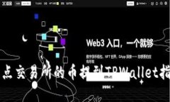 支点交易所的币提到TPWallet指南