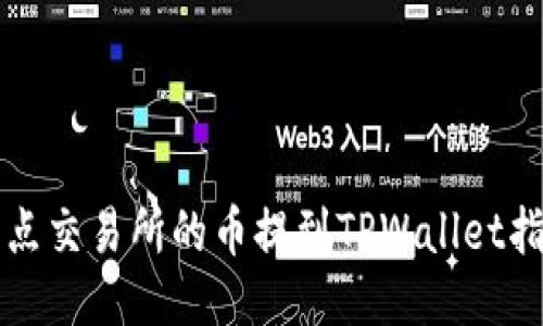 支点交易所的币提到TPWallet指南